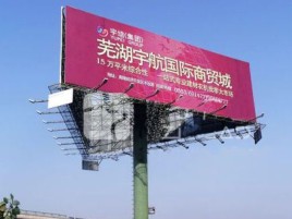 新蔡户外高架广告牌的应用及优势