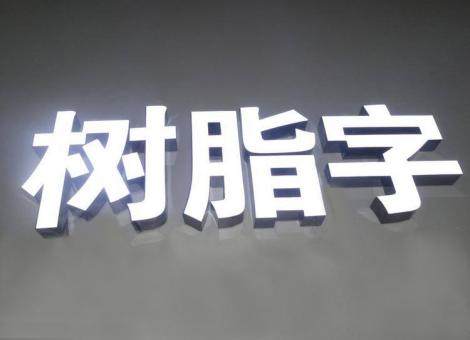 新蔡制作发光字尺寸大小有限制吗？最小尺寸是多少？