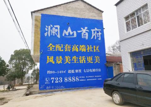 新蔡农村墙体广告 最贴近三四级市场消费终端的广告形式