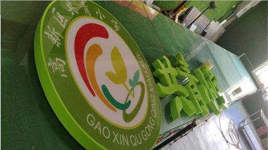 新蔡常见的发光字类型