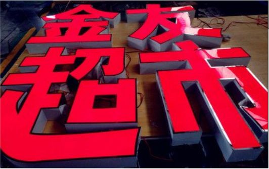新蔡外露发光字的特点