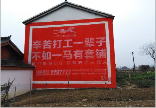 新蔡一马光彩墙体广告