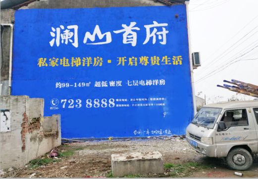 新蔡澜山首府墙体广告