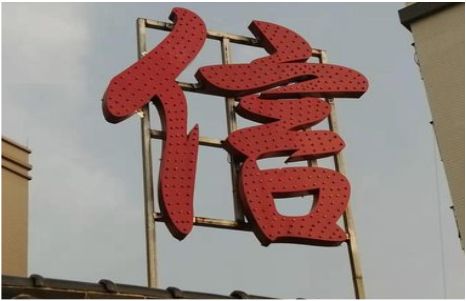 新蔡发光字怎么做防水处理？