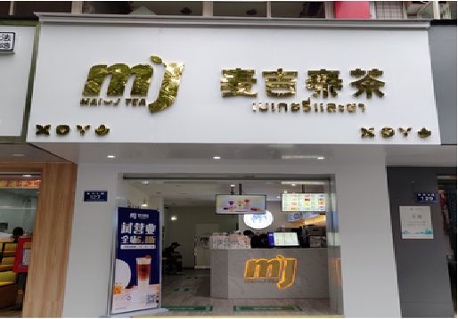 新蔡奶茶店招牌怎么做好看？