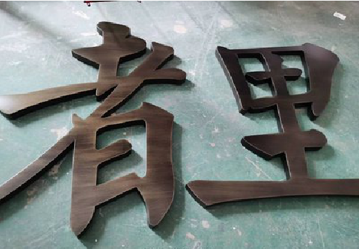 新蔡铜字的特点以及制作工艺。