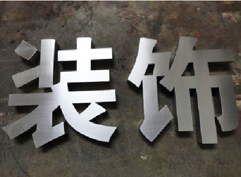 新蔡不锈钢字的制作方法介绍
