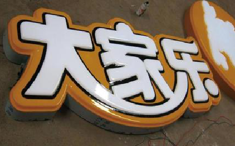 新蔡吸塑字制作要注意的问题。