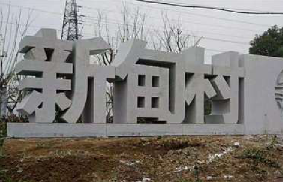 新蔡立体字的制作方式有哪些?