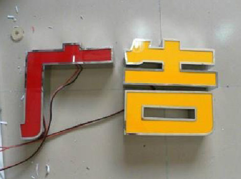 新蔡发光字选择轻薄的材料，效果会更好。