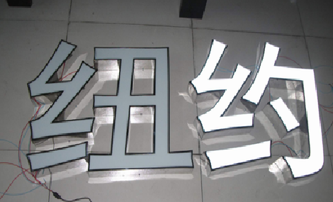新蔡立体发光字的制作流程以及方法。