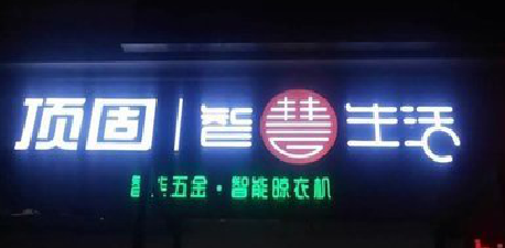 新蔡发光字招牌设计制作的重要性。